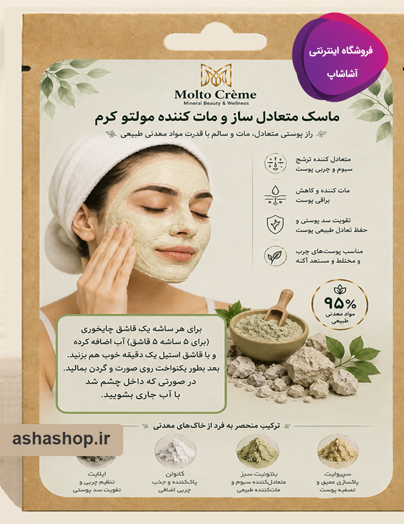 ماسک متعادل‌ساز و مات‌کننده مولتو کرم (Molto)