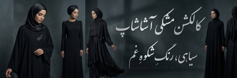 کالکشن مشکی