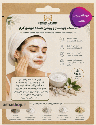 خرید ماسک جوانساز و روشن‌کننده مولتو کرم (Molto)