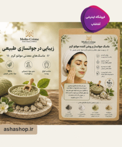 خرید ماسک جوانساز و روشن‌کننده مولتو کرم (Molto)