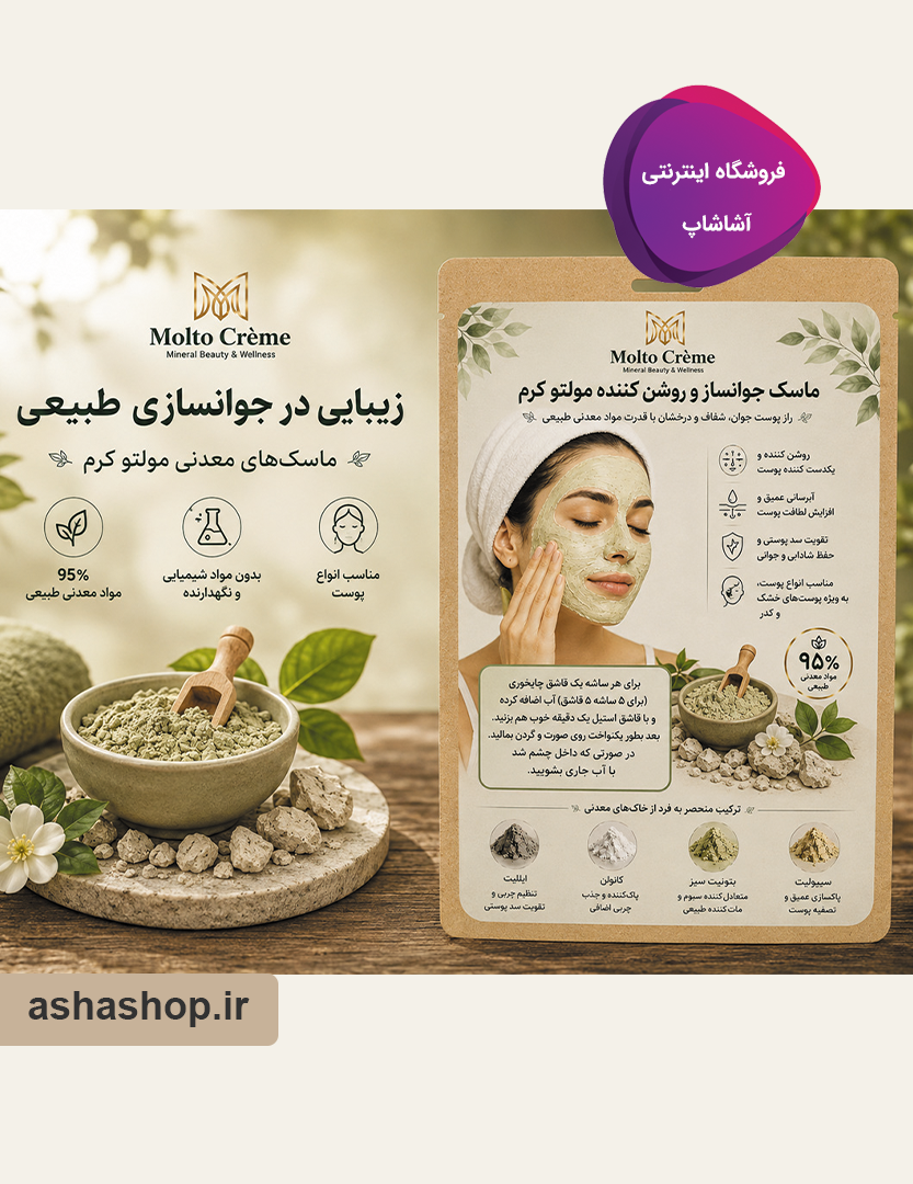 خرید ماسک جوانساز و روشنکننده مولتو کرم (Molto)