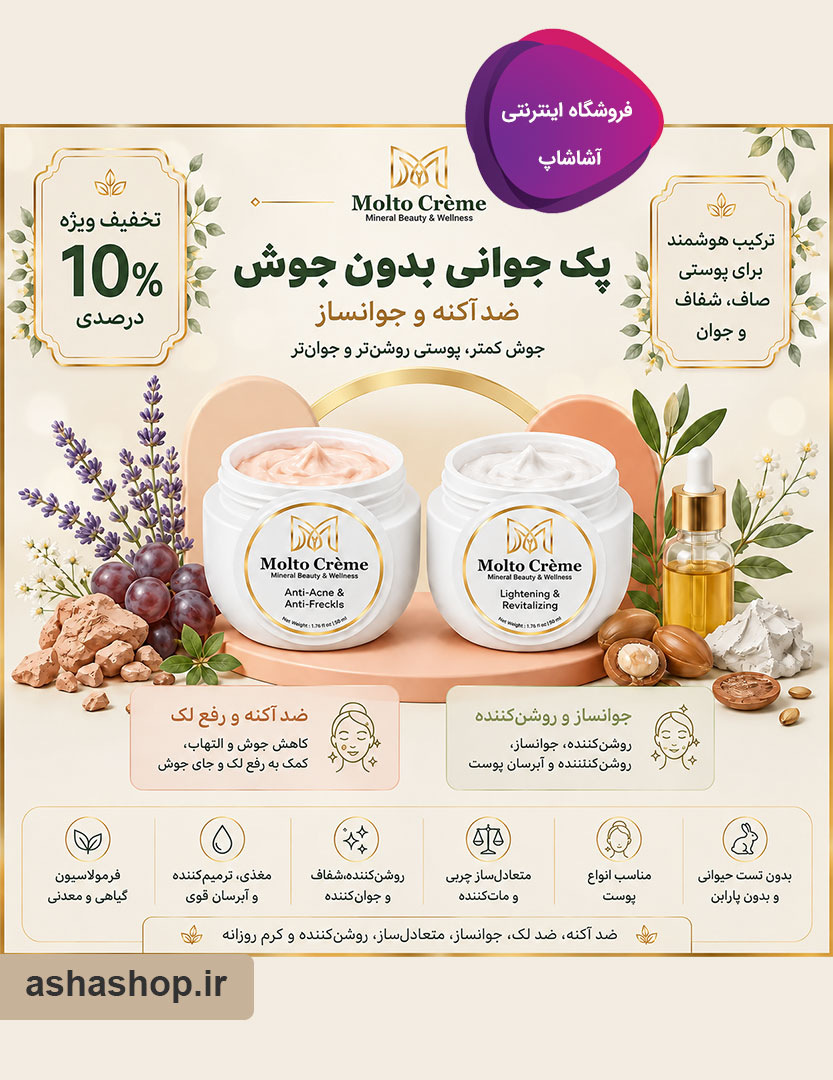 پک کرمهای ضدآکنه و جوانساز مولتو (Molto)