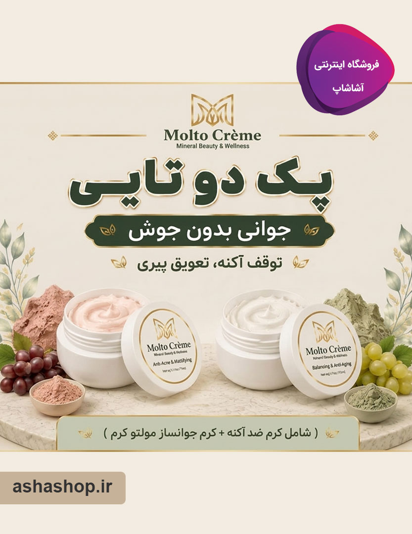 پک کرمهای ضدآکنه و جوانساز مولتو (Molto)
