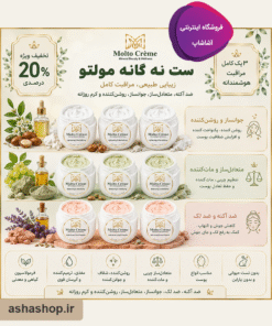 ست نه‌گانه مولتو کرم