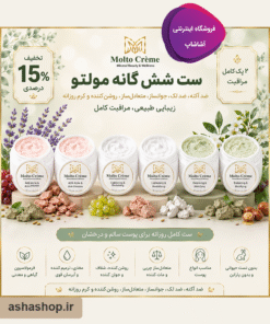 خرید ست شش‌گانه مولتو کرم (Molto)