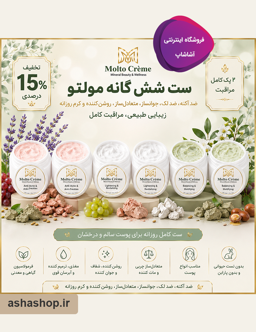 خرید ست شش‌گانه مولتو کرم (Molto)
