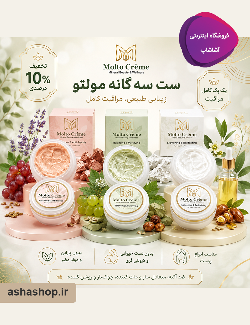 خرید ست سه‌گانه مولتو کرم (Molto)