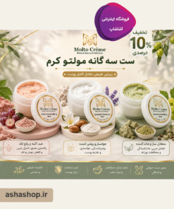خرید ست سه‌گانه مولتو کرم (Molto)