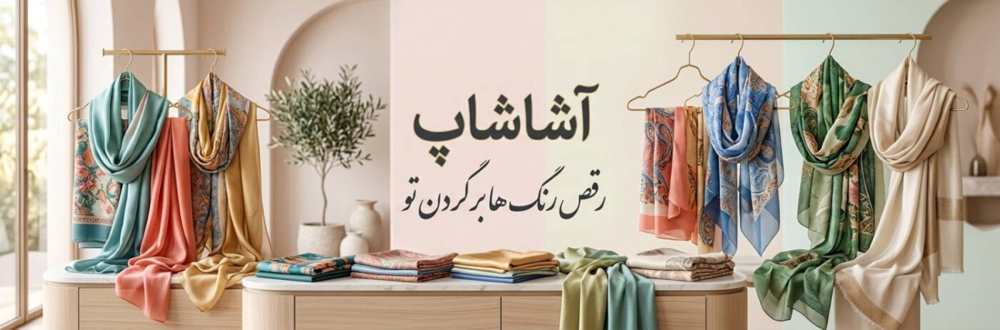 اسلایدر شال و روسری