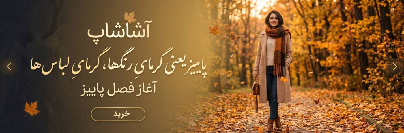 پاییز آمد