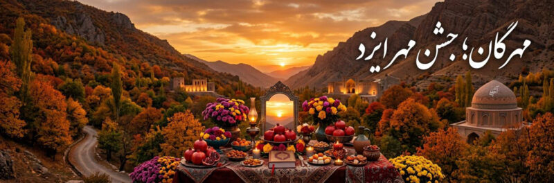 مهرگان؛ جشن مهر ایزد