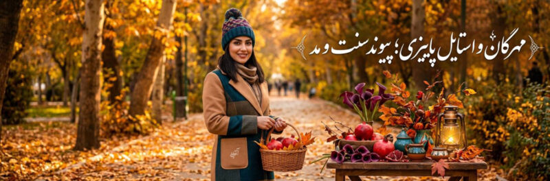 مهرگان و استایل پاییزی؛ پیوند سنت و مد