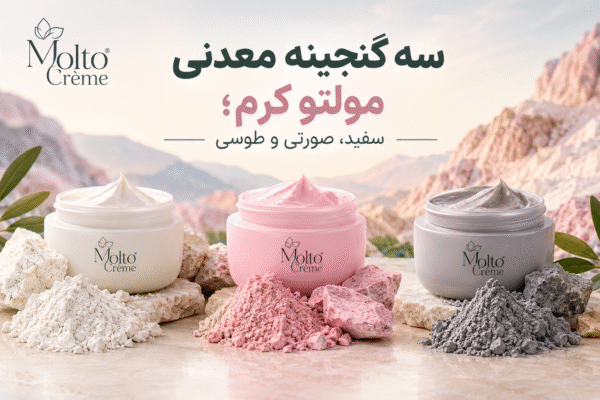 سه گنجینه معدنی مولتو کرم؛ سفید، صورتی و طوسی
