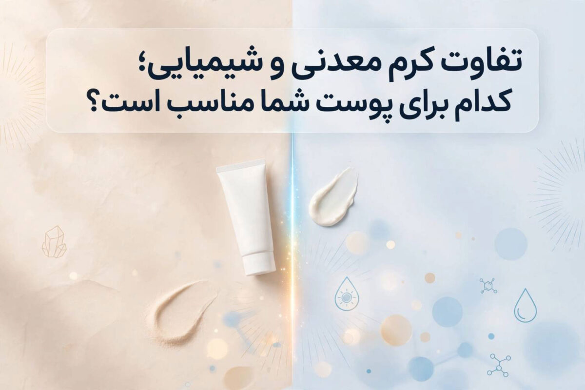 تفاوت کرم معدنی و شیمیایی; کدام برای پوست شما مناسب است؟