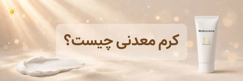 تفاوت کرم معدنی و کرم شیمیایی
