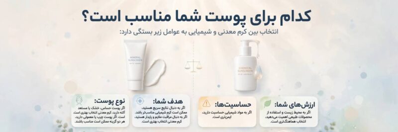 کدام برای پوست شما مناسب است؟