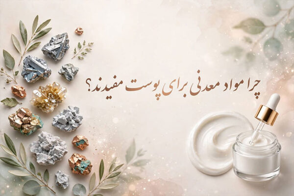 چرا مواد معدنی برای پوست مفیدند؟ راهنمای کامل