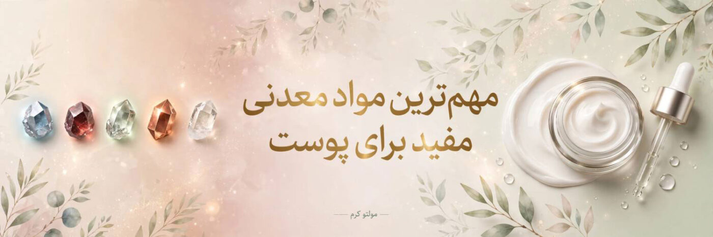 مهم‌ترین مواد معدنی مفید برای پوست